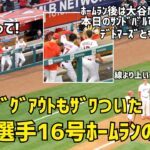 ファンもダグアウトもザワついた 大谷選手爆走 １６号ホームランの瞬間  エンゼルス Angels  大谷翔平 Shohei Ohtani 現地映像