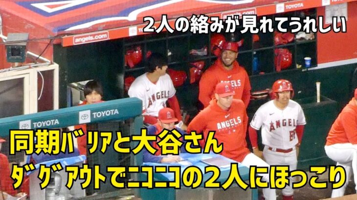 同期バリアとダグアウトでニコニコの大谷さん 仲良しピッチャー仲間  エンゼルス Angels  大谷翔平 Shohei Ohtani 現地映像