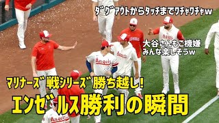 エンゼルスの勝利！シリーズ勝ち越し ダグアウトからワチャワチャ みんなも大谷さんもご機嫌 現地映像 Angels エンゼルス Shohei Ohtani 大谷翔平