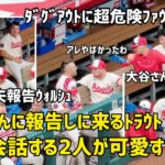 危険なファウルボールが… 安心した後のトラウトと大谷さんの表情が可愛いかった    エンゼルス Angels  大谷翔平 Shohei Ohtani 現地映像