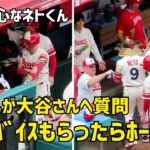 勉強熱心なネトくん 大谷さんにアドバイスもらったらホームラン！ エンゼルス Angels  大谷翔平 Shohei Ohtani 現地映像