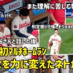 また理解に苦しむ判定 トラウトと大谷さんに話すネト 悔しさを力に変えメジャー初マルチホームラン！ エンゼルス Angels  大谷翔平 Shohei Ohtani 現地映像