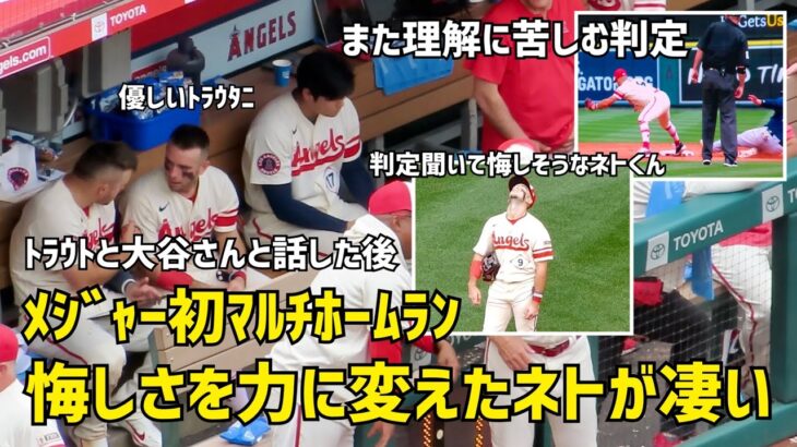 また理解に苦しむ判定 トラウトと大谷さんに話すネト 悔しさを力に変えメジャー初マルチホームラン！ エンゼルス Angels  大谷翔平 Shohei Ohtani 現地映像