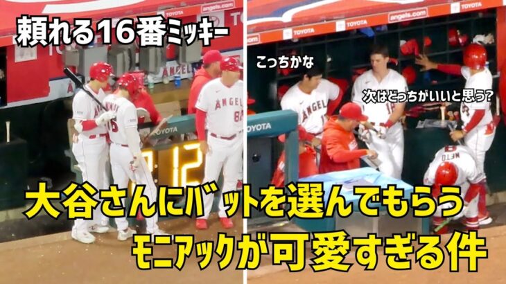 ゲン担ぎ？ 大谷さんにバットを選んでもらうモニアックが可愛すぎる  エンゼルス Angels  大谷翔平 Shohei Ohtani 現地映像