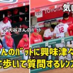 気になる… 大谷さんのバットに興味津々のレンフローが気になた件   エンゼルス Angels  大谷翔平 Shohei Ohtani 現地映像