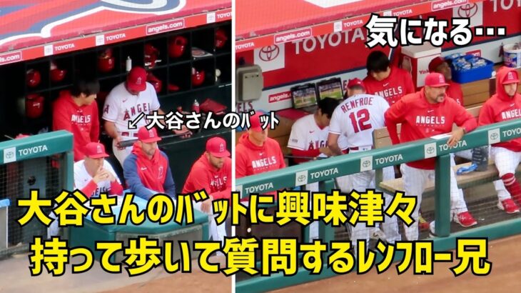 気になる… 大谷さんのバットに興味津々のレンフローが気になた件   エンゼルス Angels  大谷翔平 Shohei Ohtani 現地映像