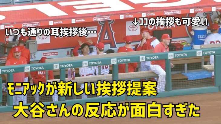 モニアックが新しい挨拶提案 大谷さんの反応が面白すぎた  エンゼルス Angels  大谷翔平 Shohei Ohtani 現地映像