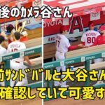 試合前サンドバルと大谷さん ホームラン後のポーズを打ち合わせ済みで可愛い件  エンゼルス Angels  大谷翔平 Shohei Ohtani 現地映像