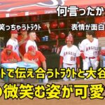 トラウトと大谷さんがアイコンタクトで微笑み合う姿が可愛すぎた  エンゼルス Angels  大谷翔平 Shohei Ohtani 現地映像