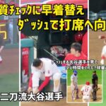 忙しすぎる二刀流 初めて見たダッシュで打席へ向かう大谷選手 エンゼルス Angels  大谷翔平 Shohei Ohtani 現地映像