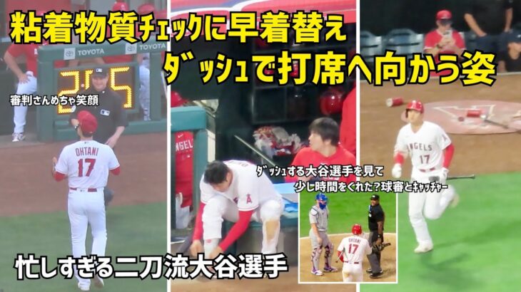 忙しすぎる二刀流 初めて見たダッシュで打席へ向かう大谷選手 エンゼルス Angels  大谷翔平 Shohei Ohtani 現地映像