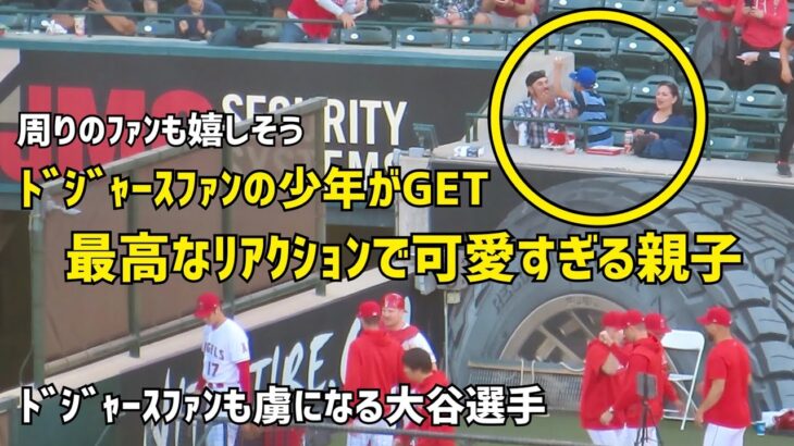 ドジャースファンも大谷さんに虜 ボールをもらった親子の反応が可愛かった  エンゼルス Angels  大谷翔平 Shohei Ohtani 現地映像