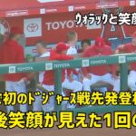 投球後に笑顔が見えた１回の投球 大谷選手ドジャース戦先発登板  エンゼルス Angels  大谷翔平 Shohei Ohtani 現地映像