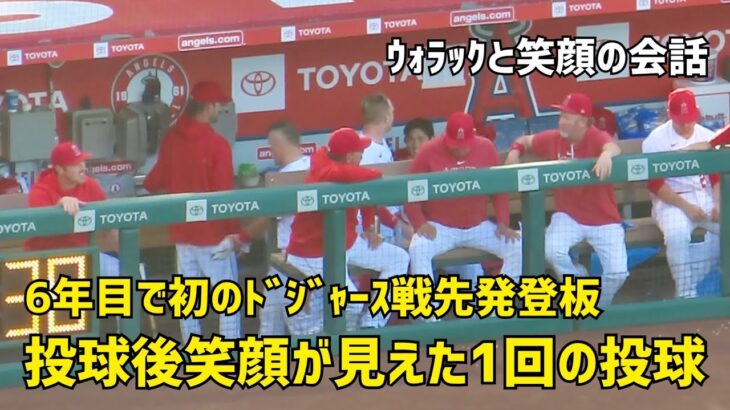 投球後に笑顔が見えた１回の投球 大谷選手ドジャース戦先発登板  エンゼルス Angels  大谷翔平 Shohei Ohtani 現地映像