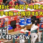 珍しい！試合中にオホッピーの双子の相方さんに手を振る大谷さん  エンゼルス Angels  大谷翔平 Shohei Ohtani 現地映像