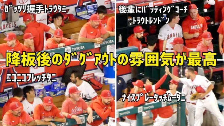 大谷選手降板後のダグアウトの雰囲気が最高だった件  エンゼルス Angels  大谷翔平 Shohei Ohtani 現地映像