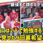 最後まで諦めなかったトラウトと大谷さんが見せた９回裏 希望の攻撃 弾丸ヒットそしてホームラン エンゼルス Angels  大谷翔平 Shohei Ohtani 現地映像