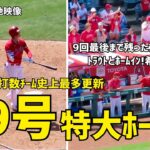 月間本塁打数チーム史上最多更新！ 大谷選手 ２９号ホームラン！  現地映像 エンゼルス Angels  大谷翔平 Shohei Ohtani 現地映像