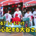 ガッツあるプレイ モニアック  労い心配する大谷さん  エンゼルス Angels  大谷翔平 Shohei Ohtani 現地映像