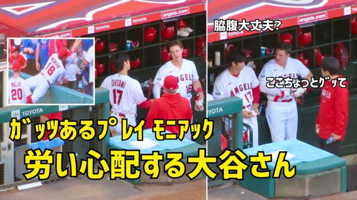 ガッツあるプレイ モニアック  労い心配する大谷さん  エンゼルス Angels  大谷翔平 Shohei Ohtani 現地映像