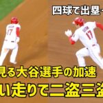 美しい走りで二盗三盗 上から見る大谷選手の加速  エンゼルス Angels  大谷翔平 Shohei Ohtani 現地映像