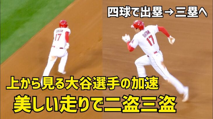 美しい走りで二盗三盗 上から見る大谷選手の加速  エンゼルス Angels  大谷翔平 Shohei Ohtani 現地映像