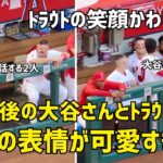 ホームラン後 大谷さんに見せたトラウトの笑顔かわいすぎた！ エンゼルス Angels  大谷翔平 Shohei Ohtani 現地映像