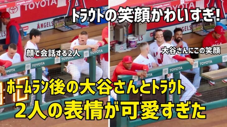 ホームラン後 大谷さんに見せたトラウトの笑顔かわいすぎた！ エンゼルス Angels  大谷翔平 Shohei Ohtani 現地映像