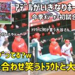 アデルがいきなりホームラン！ 顔を見合わせ笑うトラウトと大谷さんが面白い エンゼルス Angels  大谷翔平 Shohei Ohtani 現地映像