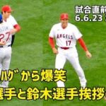 試合直前 大谷選手と鈴木選手 可愛いハグから笑顔 挨拶の瞬間 現地映像 エンゼルス Angels 大谷翔平 Shohei Ohtani 鈴木誠也 Seiya Suzuki