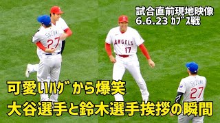 試合直前 大谷選手と鈴木選手 可愛いハグから笑顔 挨拶の瞬間 現地映像 エンゼルス Angels 大谷翔平 Shohei Ohtani 鈴木誠也 Seiya Suzuki