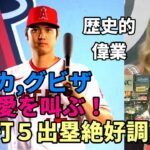 絶好調！大谷翔平２安打、５出塁！３割間近！「翔平は偉業を成し遂げる！」BSウエスト エリカさん、グビザ氏が「大谷愛」を叫ぶ！！