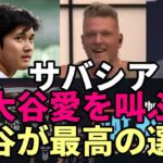 CC.サバシアが世界中に”大谷愛”を叫ぶ「最高の選手は翔平だ！決まってる！」