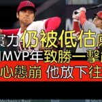 【中譯】Chris Young, Jake Peavy覺得大谷翔平被低估的原因？找回關鍵時刻打擊能力