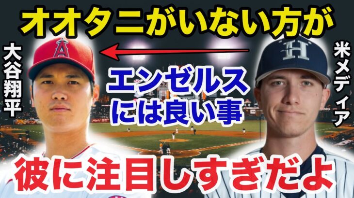 【海外の反応】米メディアが大谷翔平とエ軍の契約延長に対し耳を疑う一言を放ち大炎上！どうなる大谷のFA!?