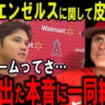 【大谷翔平】FA発言の際に思わず出たエンゼルスへの“皮肉”に一同絶句…ドジャース移籍は有り得るのか？大谷翔平本人がついにFAへの本音を暴露【海外の反応】