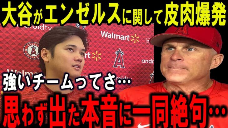 【大谷翔平】FA発言の際に思わず出たエンゼルスへの“皮肉”に一同絶句…ドジャース移籍は有り得るのか？大谷翔平本人がついにFAへの本音を暴露【海外の反応】