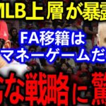 大谷翔平FA移籍のに”ズルい戦略”とMLBトップが暴露し批判殺到【Shohei Ohtani】海外の反応