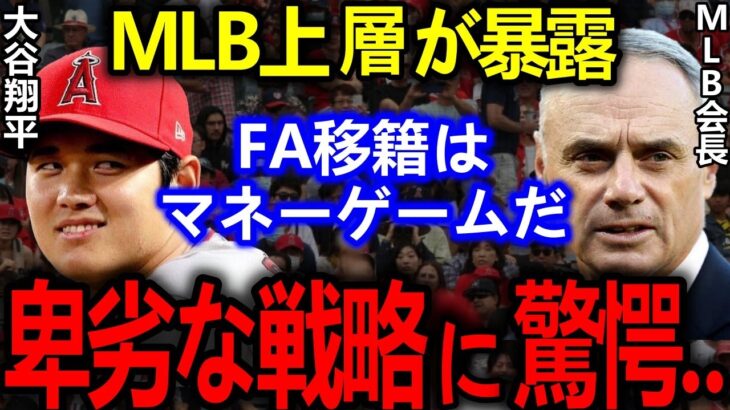 大谷翔平FA移籍のに”ズルい戦略”とMLBトップが暴露し批判殺到【Shohei Ohtani】海外の反応