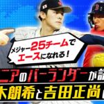 “大谷マニア”バーランダーが語る佐々木朗希の評価／吉田正尚には「多くの米国ファンが驚かされた」【FOXスポーツのアナリストが語るWBC舞台裏②】