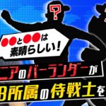 “大谷マニア”のベン・バーランダーが絶賛した侍戦士は？【FOXスポーツのアナリストが語るWBC舞台裏①】