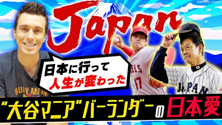 “大谷マニア”バーランダーの日本愛／村上宗隆、ターナー…大会後スランプの原因は【FOXスポーツのアナリストが語るWBC舞台裏③】