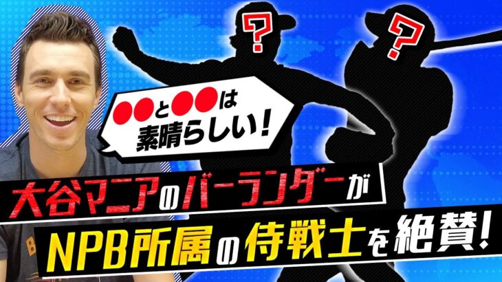 “大谷マニア”のベン・バーランダーが絶賛した侍戦士は？【FOXスポーツのアナリストが語るWBC舞台裏①】