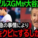 大谷エンゼルス残留は完全に無し!?エ軍GMが大谷放出せざるを得ない事情を記者会見！【海外の反応/MLB/野球】