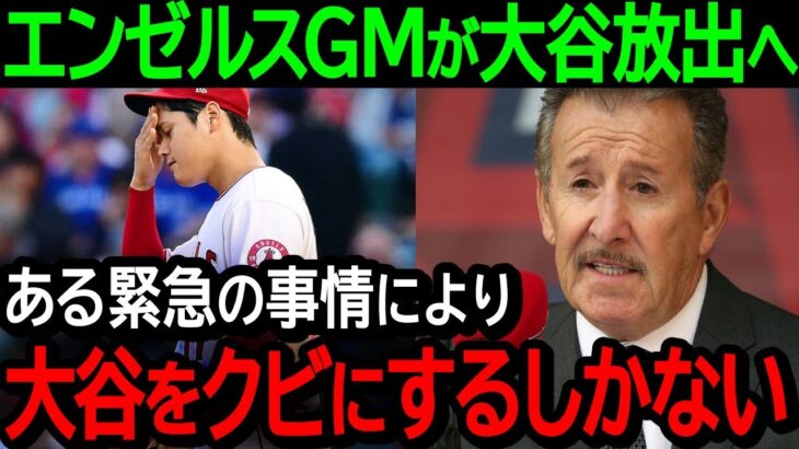 大谷エンゼルス残留は完全に無し!?エ軍GMが大谷放出せざるを得ない事情を記者会見！【海外の反応/MLB/野球】