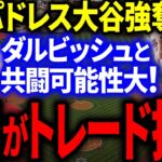 大谷をパドレスがトレード打診！GMが事実認め獲得濃厚か！？ダルビッシュと共闘実現を米メディア期待特番！【海外の反応/MLB】