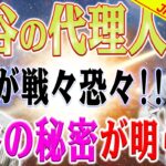 大谷翔平の代理人が戦々恐々！メジャー首位のHRと打点、価値は青天井なのに？大谷翔平の代理人バレロ氏が不安視する未来！成功の裏にある選手の判断！大谷翔平の代理人が不安を抱える理由とは？