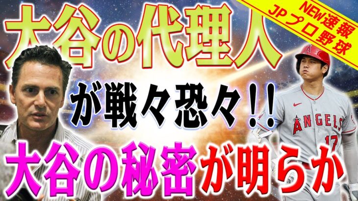 大谷翔平の代理人が戦々恐々！メジャー首位のHRと打点、価値は青天井なのに？大谷翔平の代理人バレロ氏が不安視する未来！成功の裏にある選手の判断！大谷翔平の代理人が不安を抱える理由とは？