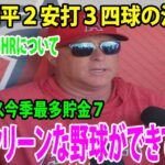 【監督インタビュー】大谷翔平２安打３四球の活躍、レンフローのHRについて      エンゼルス逆転！監督「逆転のHRで大きかった。クリーンな野球ができている」