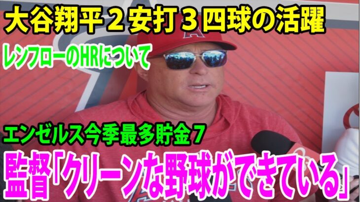 【監督インタビュー】大谷翔平２安打３四球の活躍、レンフローのHRについて      エンゼルス逆転！監督「逆転のHRで大きかった。クリーンな野球ができている」